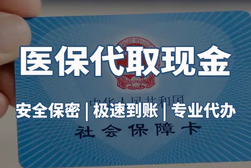 恒安医保账户的钱可以取出来吗？答案并非你想的那样