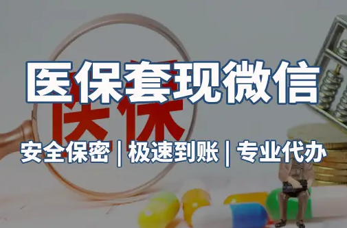 恒安医保取现推广微信解除：这三个步骤你可能没搞对
