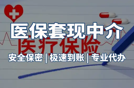 恒安医保卡的钱能在药店套现，这背后的门道得知道