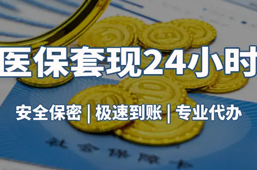 恒安真相：市医保卡里的余额能提出来吗？这三点决定成败